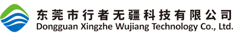 东莞市行者无疆科技有限公司
